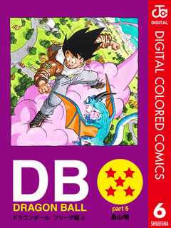 DRAGON BALL カラー版 フリーザ編 6巻