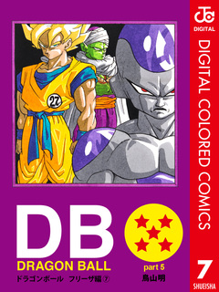 DRAGON BALL カラー版 フリーザ編 7巻
