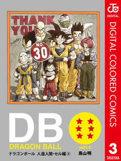 DRAGON BALL カラー版 人造人間・セル編 3巻