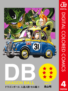 DRAGON BALL カラー版 人造人間・セル編 4巻