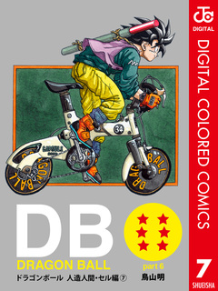 DRAGON BALL カラー版 人造人間・セル編 7巻