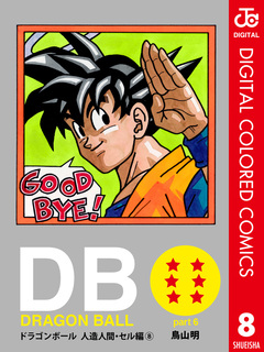 DRAGON BALL カラー版 人造人間・セル編 8巻