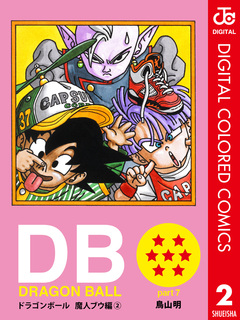 DRAGON BALL カラー版 魔人ブウ編 2巻