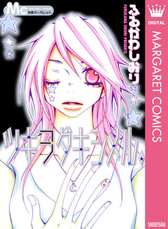 ツキヲダキシメル。 1巻