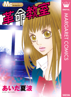 革命教室 1巻