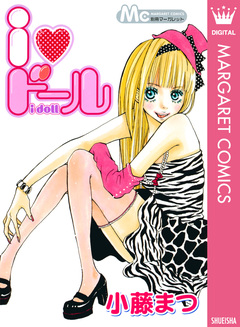 i・ドール 1巻