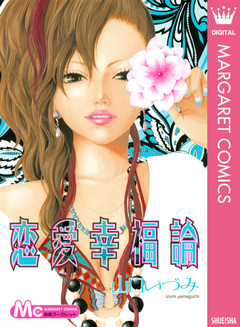 恋愛幸福論 1巻