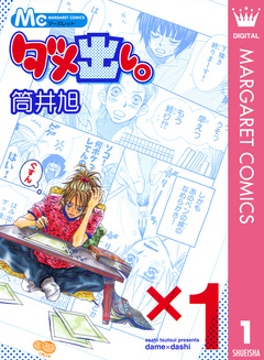ダメ出し。 1巻