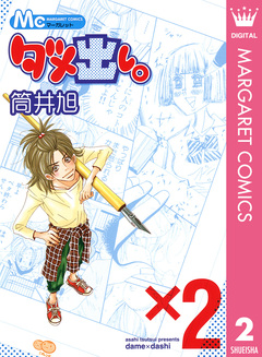 ダメ出し。 2巻
