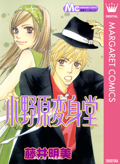 小野原変身堂 1巻