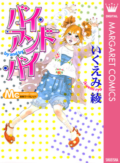 バイ・アンド・バイ 1巻