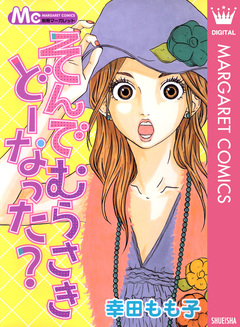 そんでむらさきどーなった? 1巻
