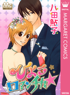 ひよこロマンチカ★ 1巻