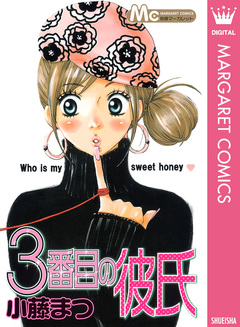 3番目の彼氏 1巻