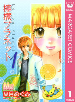 檸檬プラネット 1巻