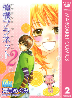 檸檬プラネット 2巻