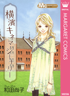 横濱キネマ・シーナリー 1巻