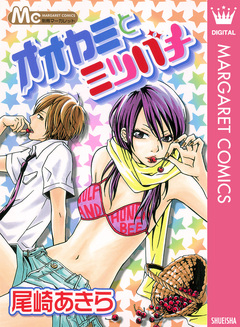 オオカミとミツバチ 1巻