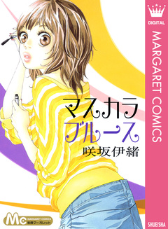 マスカラ ブルース 1巻