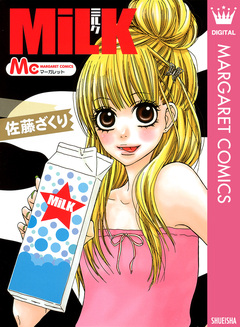 MiLK 1巻