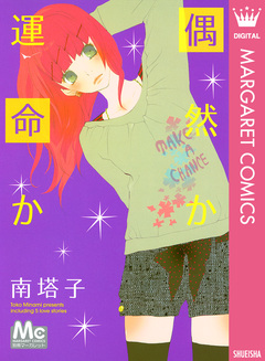 偶然か 運命か 1巻