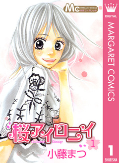 桜アイロニイ 1巻