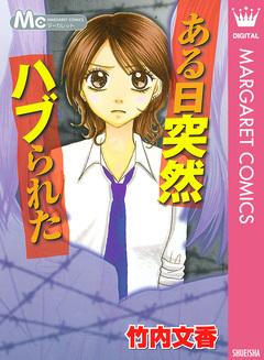 ある日突然ハブられた 1巻