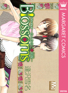 Blossoms~おんなのこ*前線~ 1巻