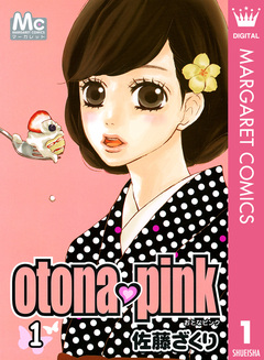 otona・pink 1巻