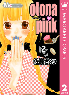 otona・pink 2巻