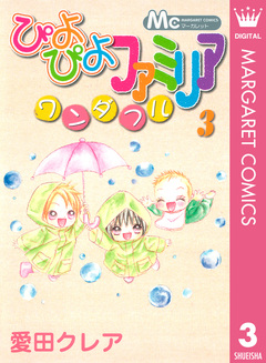 ぴよぴよファミリア ワンダフル 3巻
