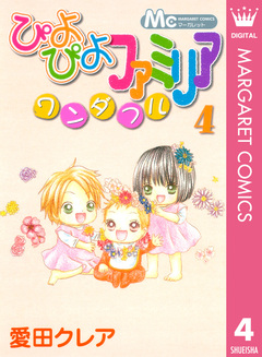 ぴよぴよファミリア ワンダフル 4巻