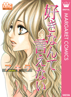 好きなんて言えない 1巻