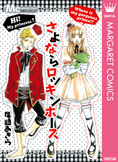 さよならロッキンホース 1巻