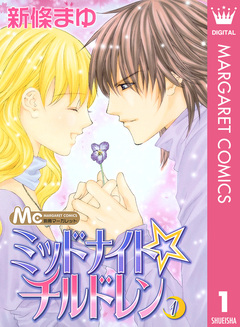 ミッドナイト☆チルドレン 1巻