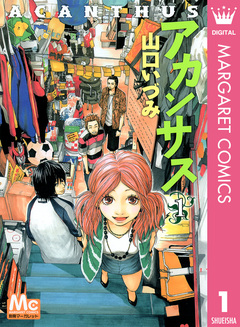 アカンサス 1巻