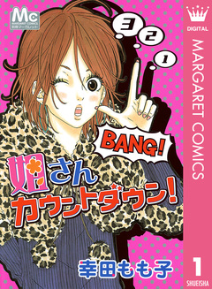 姐さんカウントダウン! 1巻