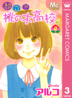 超立!! 桃の木高校 3巻