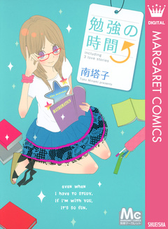 勉強の時間 1巻