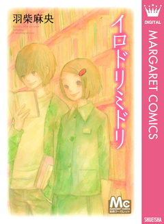 イロドリミドリ 1巻
