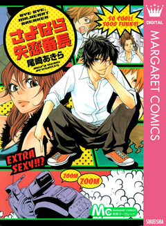 さよなら失恋番長 1巻