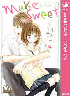 Make Sweet 1巻