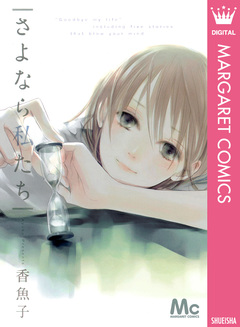 さよなら私たち 1巻