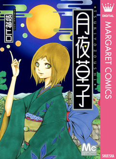 月夜草子 1巻