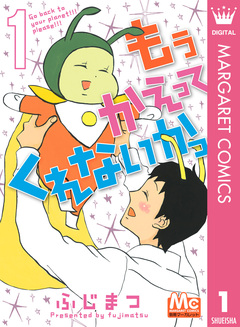 もう かえってくれないかっ 1巻