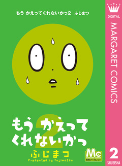 もう かえってくれないかっ 2巻