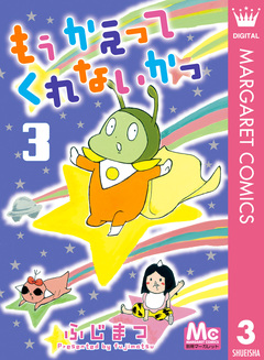 もう かえってくれないかっ 3巻