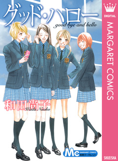 グッド・ハロー 1巻
