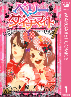 ベリー ダイナマイト 1巻