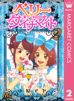 ベリー ダイナマイト 2巻